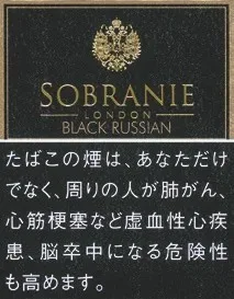 寿百年/Sobranie Black Russian 7mg